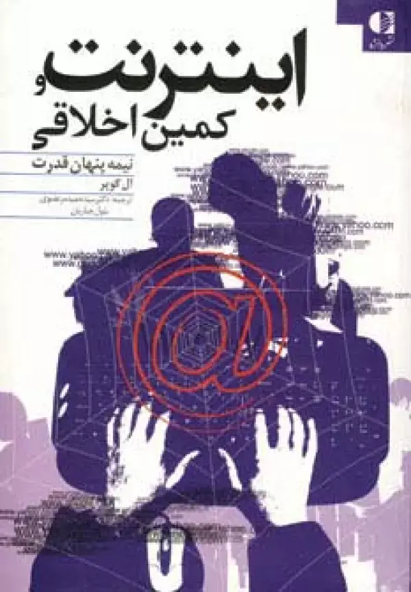 جلد کتاب اینترنت و کمین اخلاقی (نیمه پنهان قدرت) اثر ال کوپر