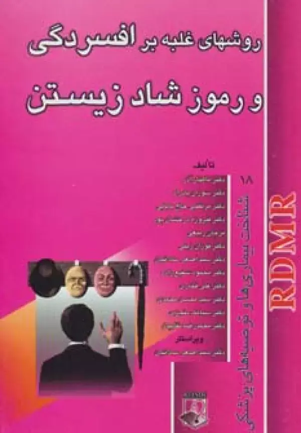 جلد کتاب روشهای غلبه بر افسردگی و رموز شاد زیستن