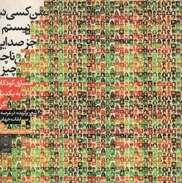 جلد کتاب من کسی نیستم جز صدایی ناچیز