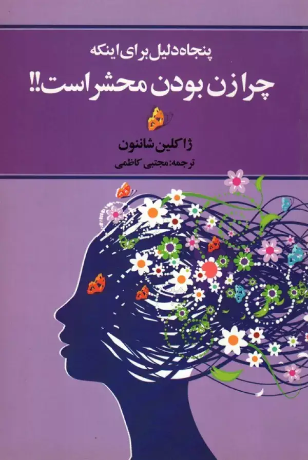 جلد کتاب پنجاه دلیل برای اینکه چرا زن بودن محشر است!!