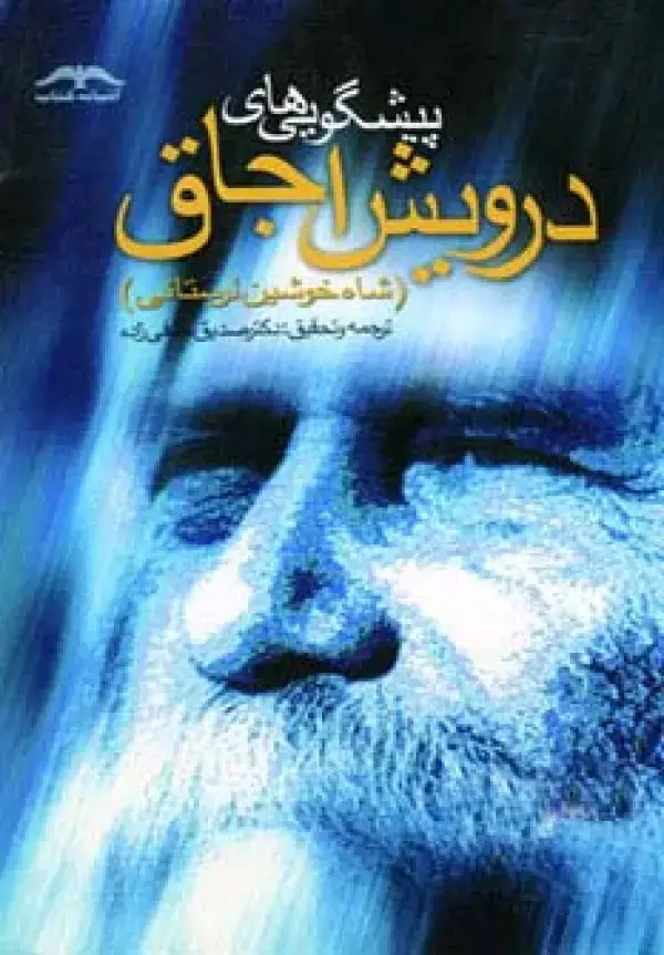 جلد کتاب پیشگویی های درویش اجاق (شاه خوشین لرستانی)