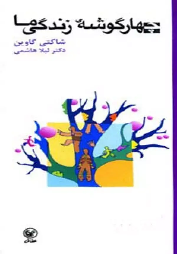 جلد کتاب چهار گوشه زندگی ما