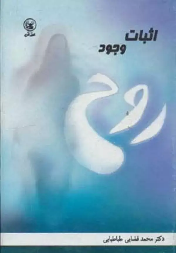 جلد کتاب اثبات وجود روح