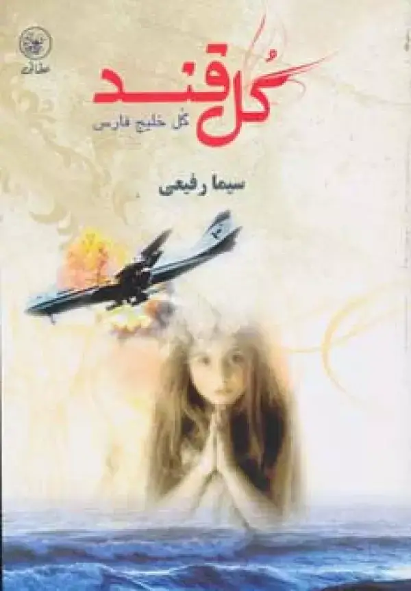 جلد کتاب گل قند گل خلیج فارس