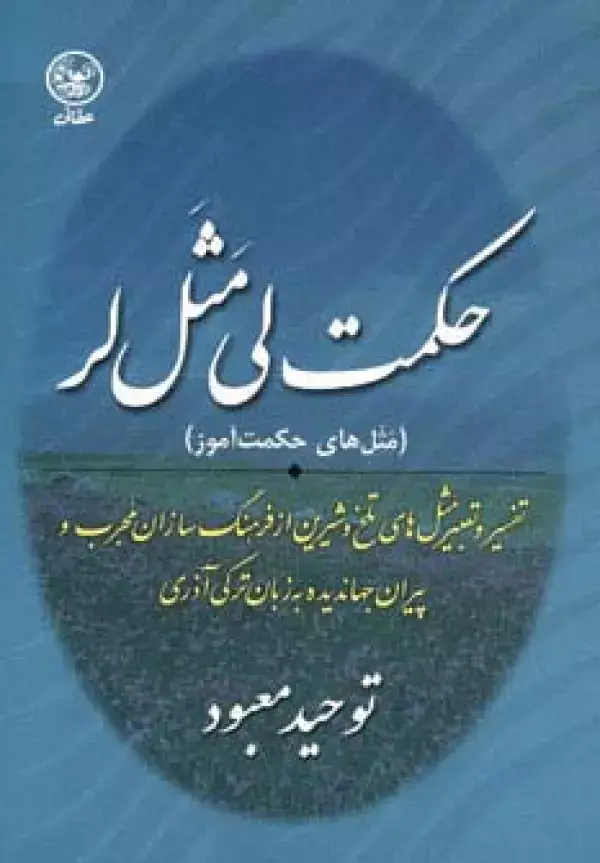 جلد کتاب حکمت لی مثل لر (مثل های حکمت آموز)