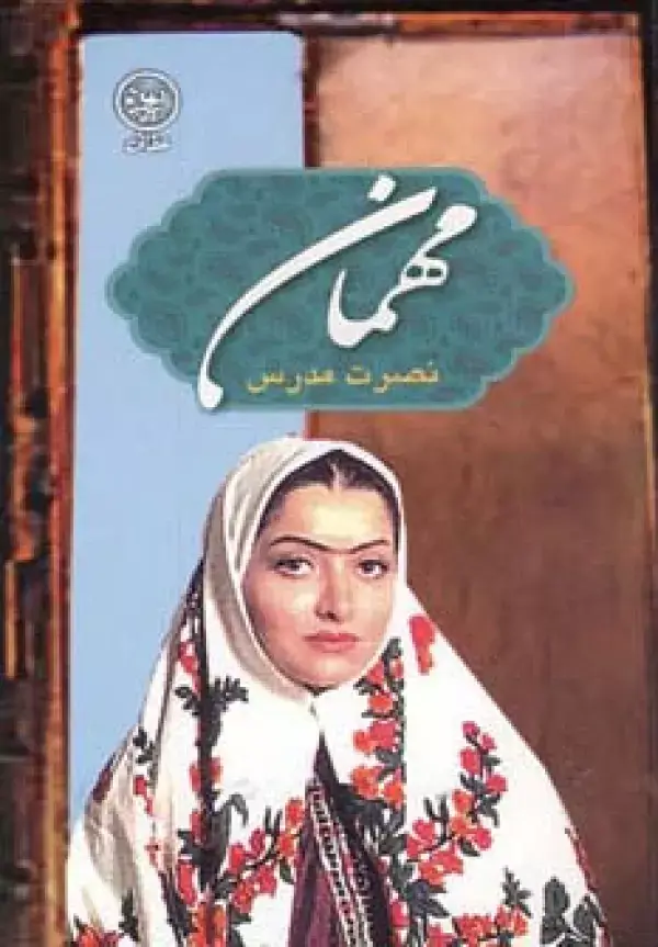 جلد کتاب مهمان (داستان ایرانی36)