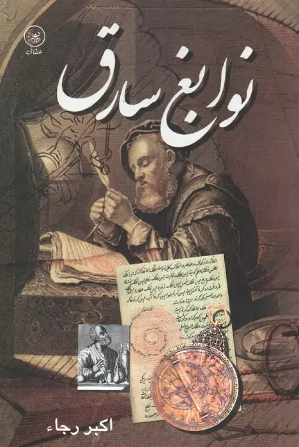 جلد کتاب نوابغ سارق