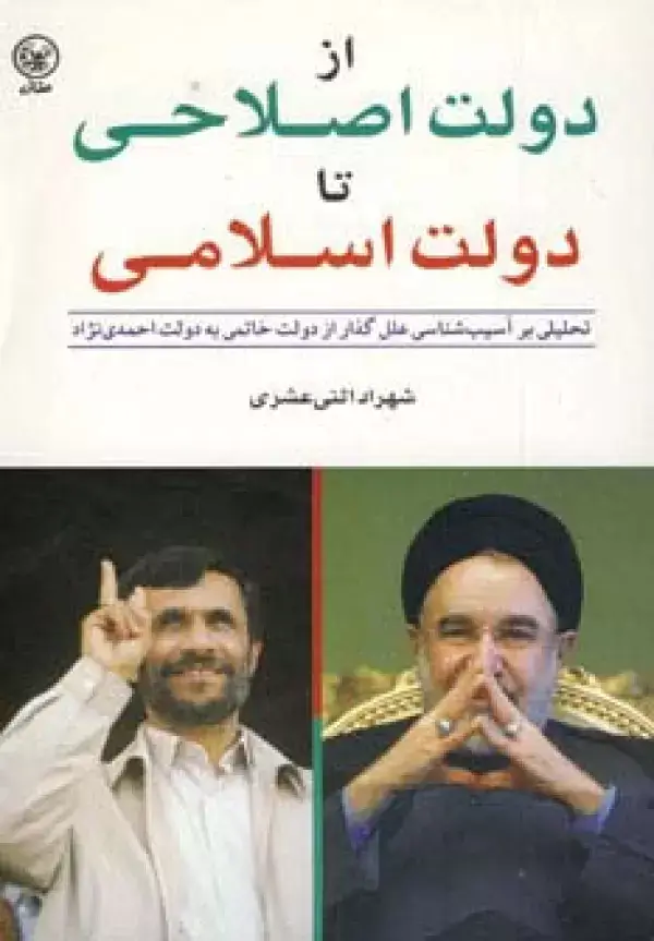 جلد کتاب از دولت اصلاحی تا دولت اسلامی
