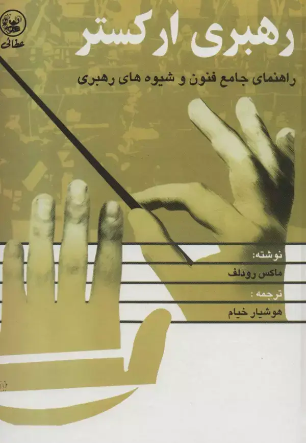 جلد کتاب رهبری ارکستر (راهنمای جامع فنون و شیوه های رهبری)