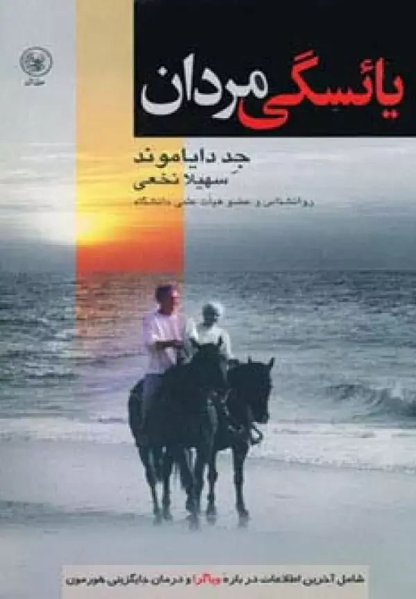 جلد کتاب یائسگی مردان (شامل آخرین اطلاعات درباره ویاگرا و درمان جایگزینی هورمون)