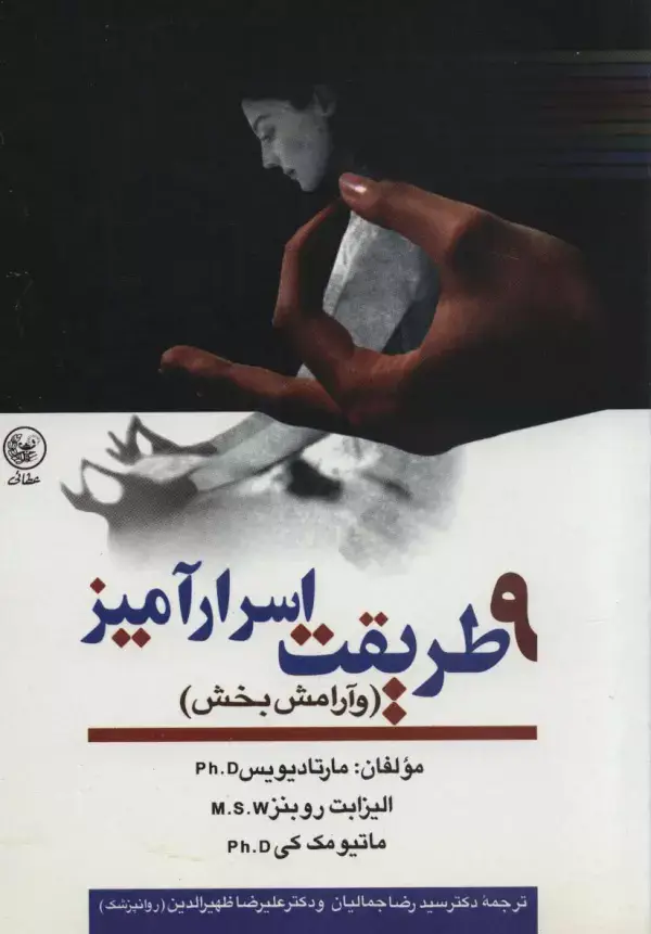 جلد کتاب 9 طریقت اسرارآمیز (و آرامش بخش)