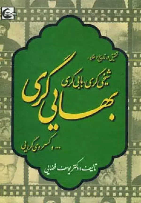 جلد کتاب تحقیقی در تاریخ و عقاید:شیخی گری،بابی گری،بهایی گری و...کسروی گرایی