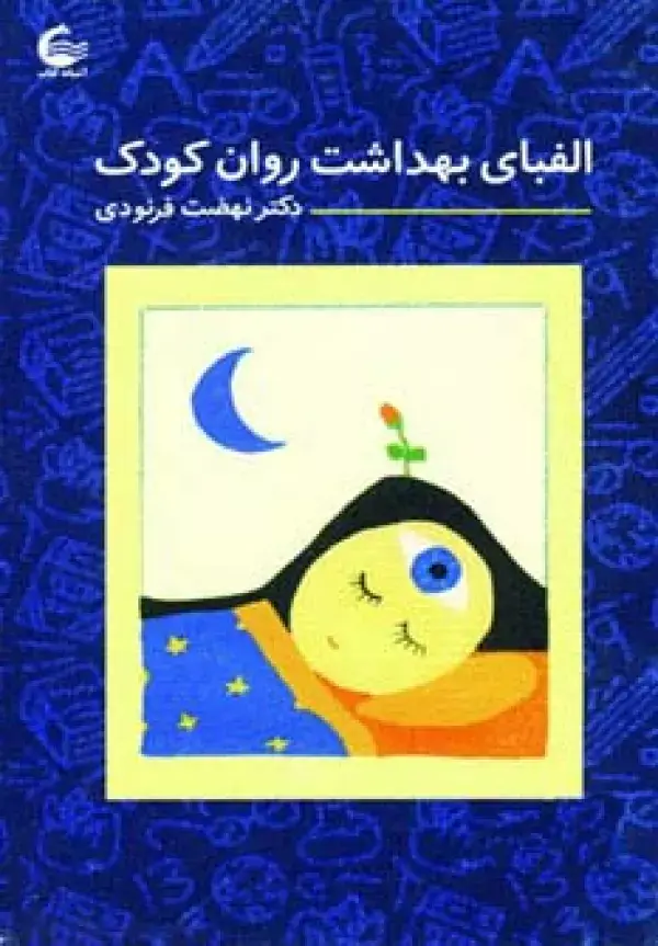 جلد کتاب الفبای بهداشت روان کودک