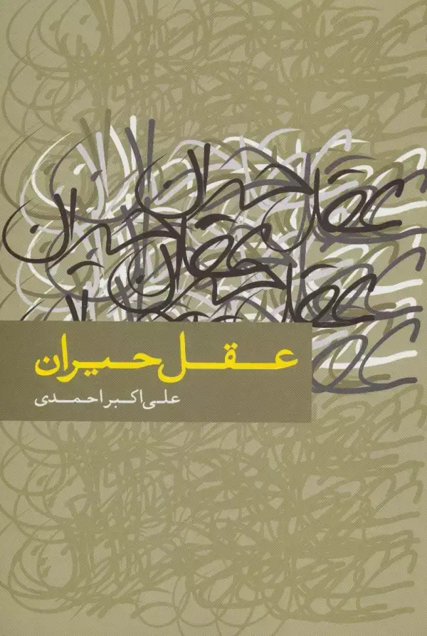جلد کتاب عقل حیران