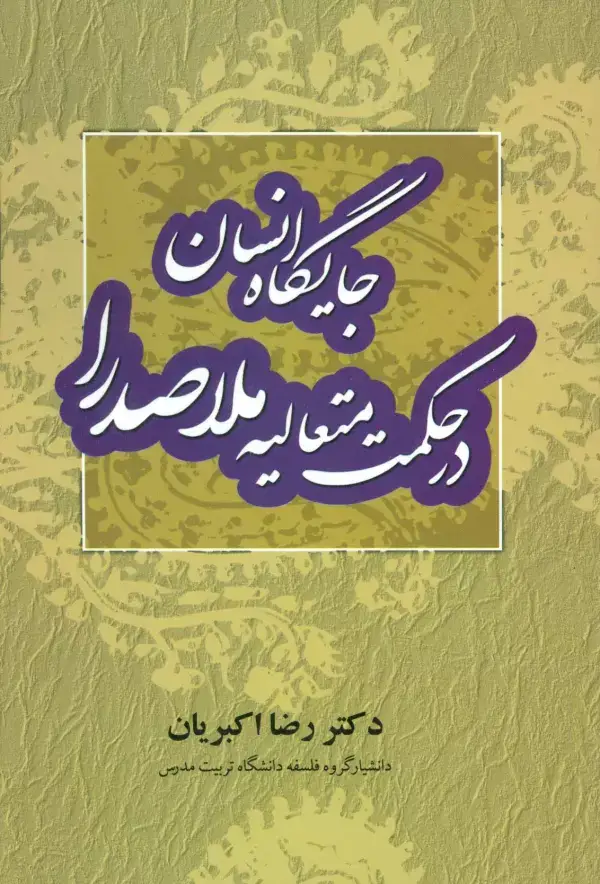 جلد کتاب جایگاه انسان در حکمت متعالیه ملاصدرا