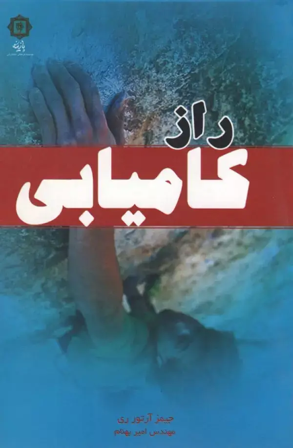جلد کتاب راز کامیابی