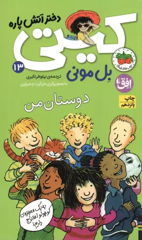 جلد کتاب کیتی دختر آتش پاره13 (دوستان من)