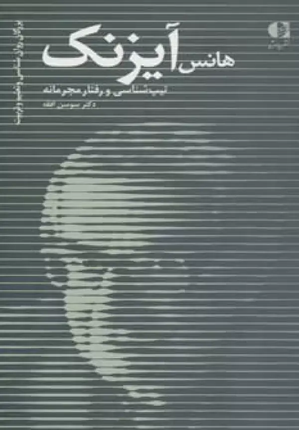 جلد کتاب هانس آیزنک،تیپ شناسی و رفتار مجرمانه (بزرگان روانشناسی و تعلیم و تربیت27) اثر سوسن افقه