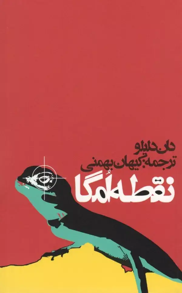 جلد کتاب نقطه امگا