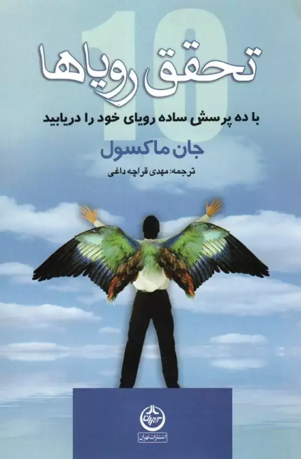 جلد کتاب تحقق رویاها (با ده پرسش ساده رویای خود را دریابید)