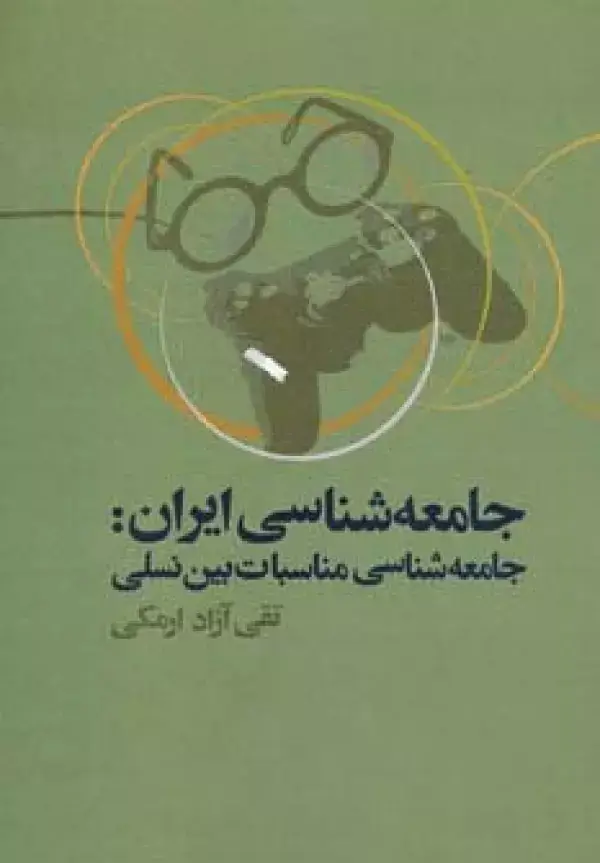 جلد کتاب جامعه شناسی ایران:جامعه شناسی مناسبات بین نسلی