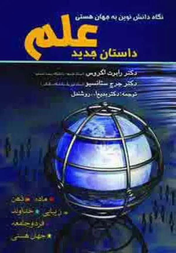 جلد کتاب داستان جدید علم