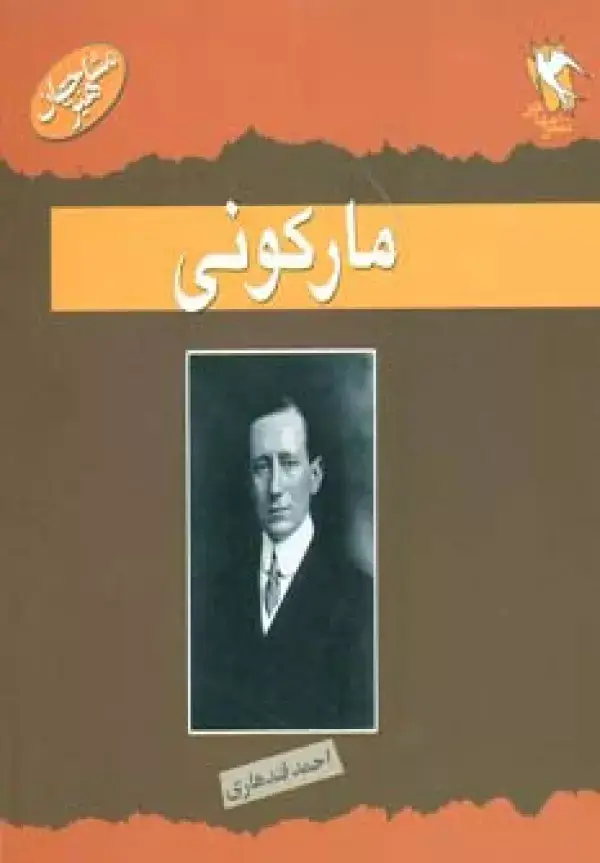 جلد کتاب مشاهیر جهان (مارکونی)