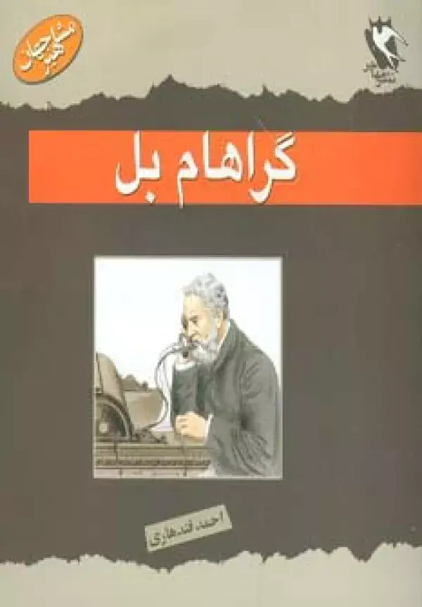 جلد کتاب گراهام بل (مشاهیر جهان)