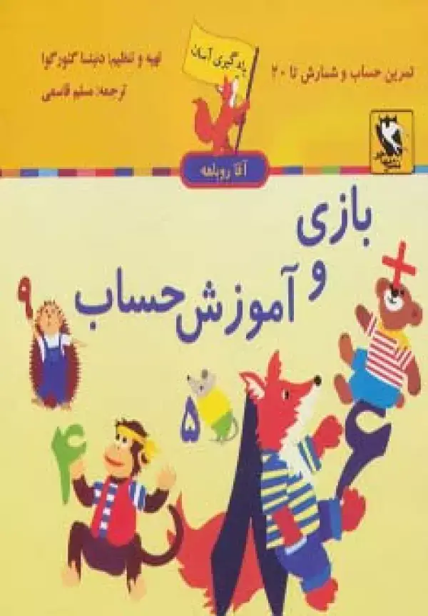 جلد کتاب بازی و آموزش حساب (یادگیری آسان آقا روباهه)