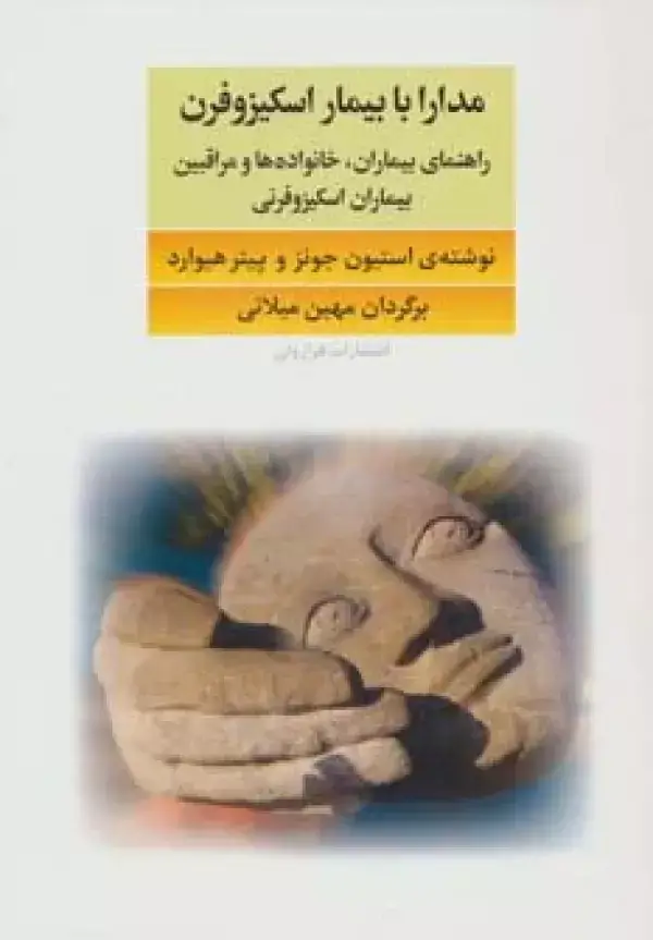 جلد کتاب مدارا با بیماران اسکیزوفرن (راهنمای بیماران،خانواده ها و مراقبین بیماران اسکیزوفرنی)