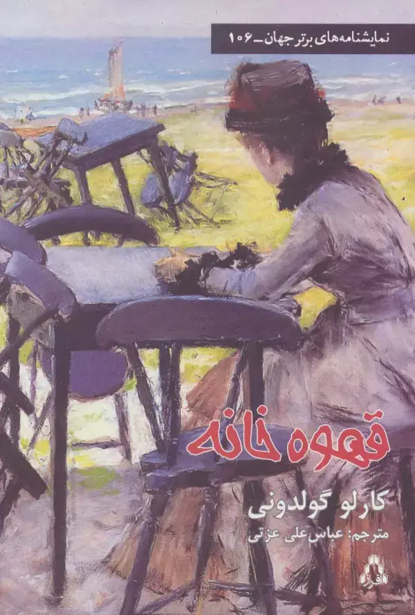 جلد کتاب قهوه خانه (نمایشنامه های برتر جهان106)