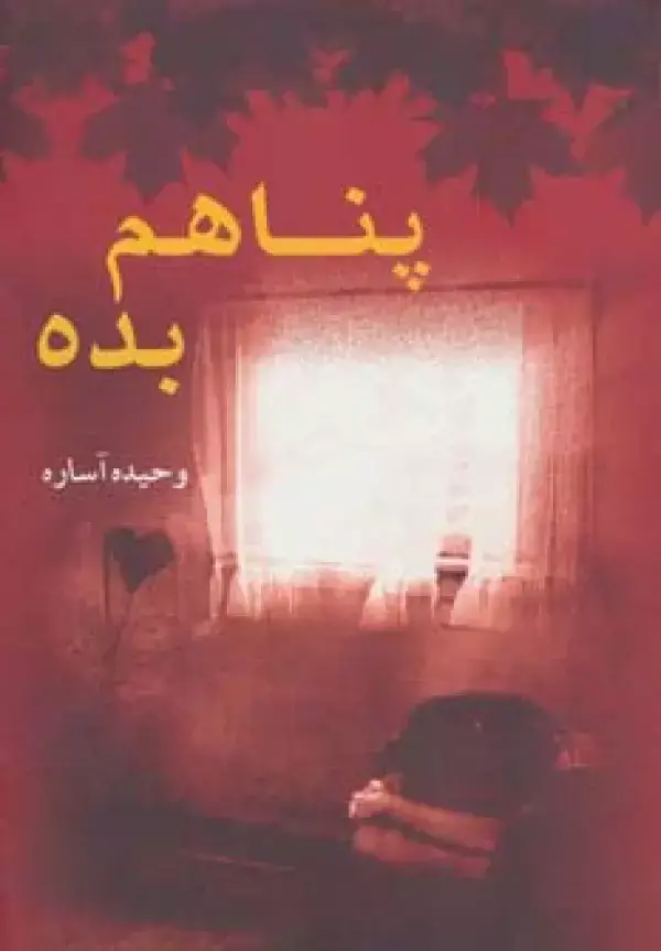 جلد کتاب پناهم بده