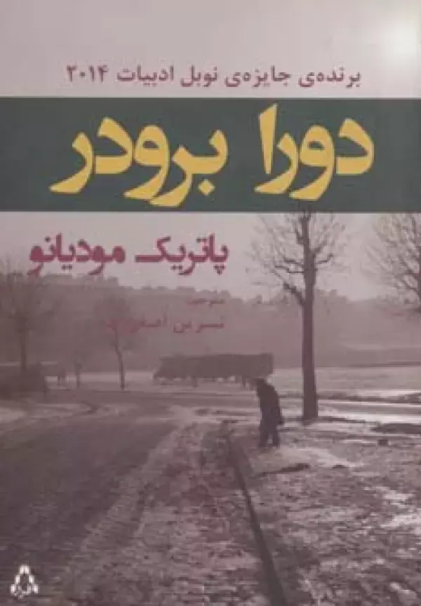 جلد کتاب دورا برودر