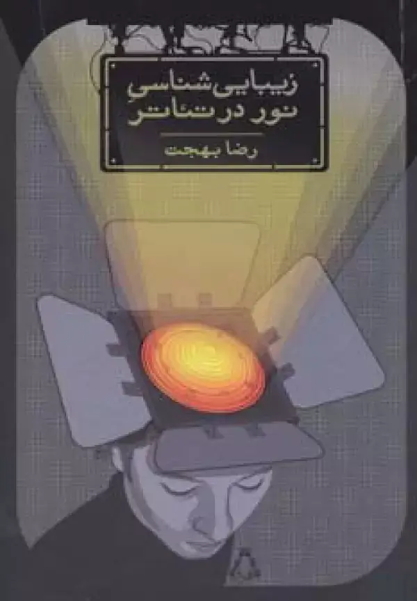 جلد کتاب زیبایی شناسی نور در تئاتر