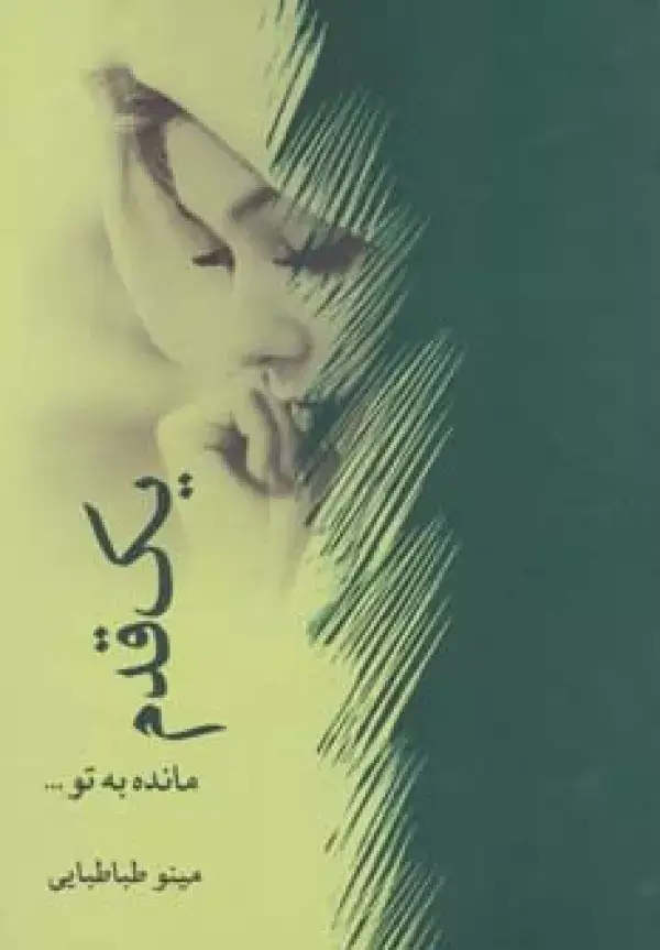 جلد کتاب یک قدم مانده به تو...