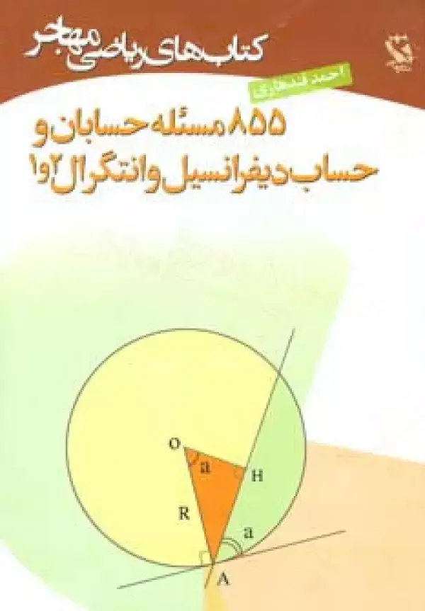 جلد کتاب کتاب های ریاضی (855 مسئله حسابان و حساب دیفرانسیل و انتگرال 2و1)