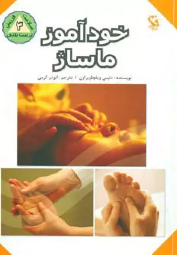 جلد کتاب خودآموز ماساژ