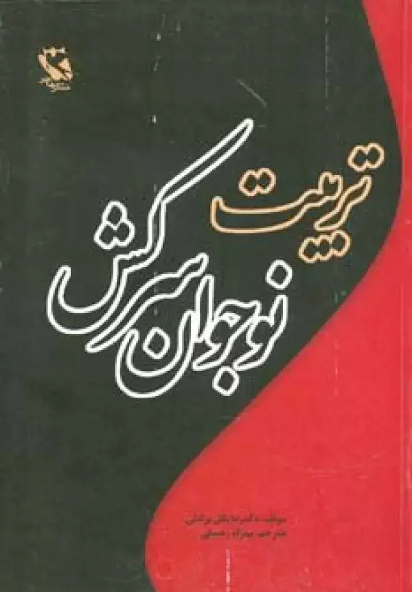 جلد کتاب تربیت نوجوان سرکش