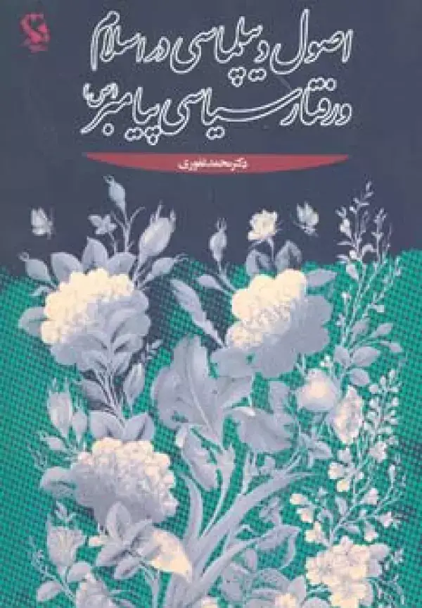 جلد کتاب اصول دیپلماسی در اسلام و رفتار سیاسی پیامبر (ص)