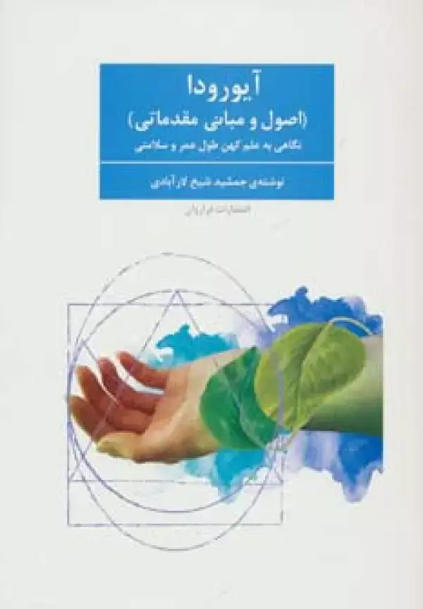 جلد کتاب آیورودا (اصول و مبانی مقدماتی)،(نگاهی به علم کهن طول عمر و سلامتی)