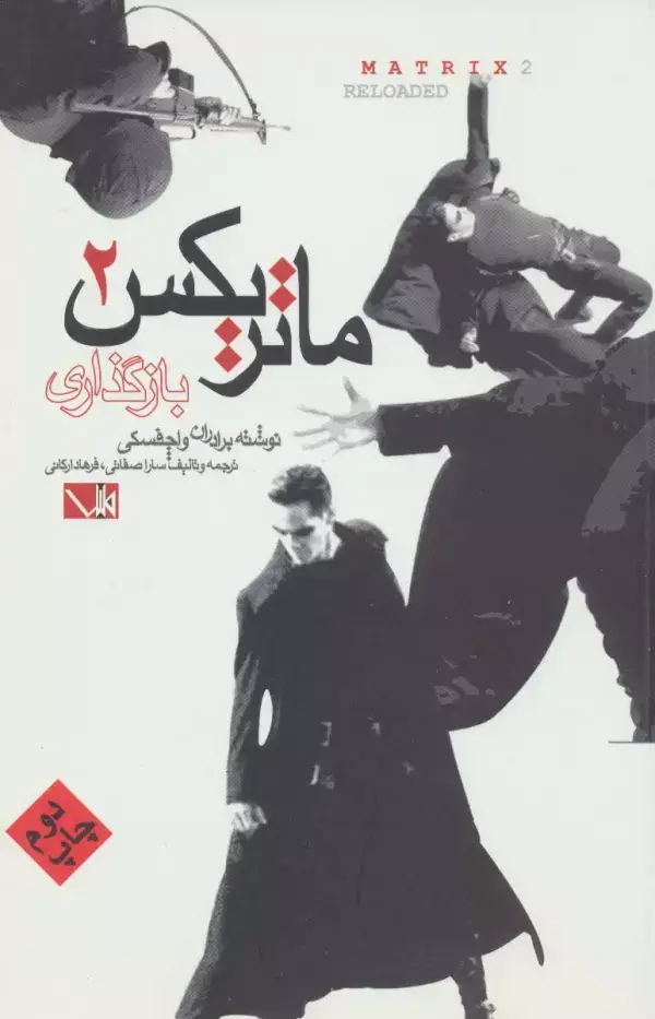 جلد کتاب ماتریکس 2 (باز گذاری)