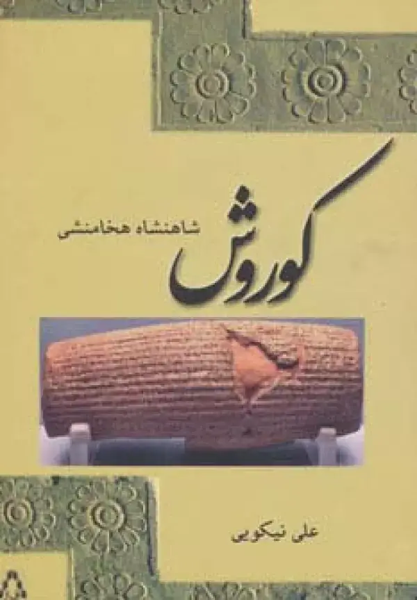 جلد کتاب کوروش شاهنشاه هخامنشی