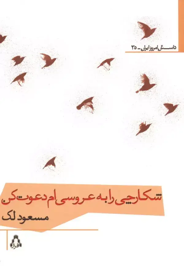 جلد کتاب شکارچی را به عروسی ام دعوت کن