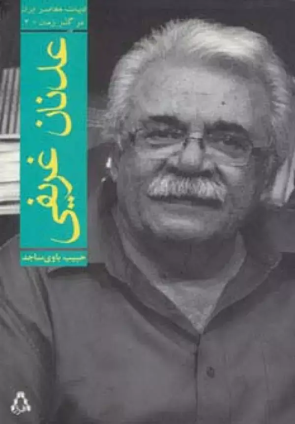 جلد کتاب عدنان غریفی (ادبیات معاصر ایران در گذر زمان 3)