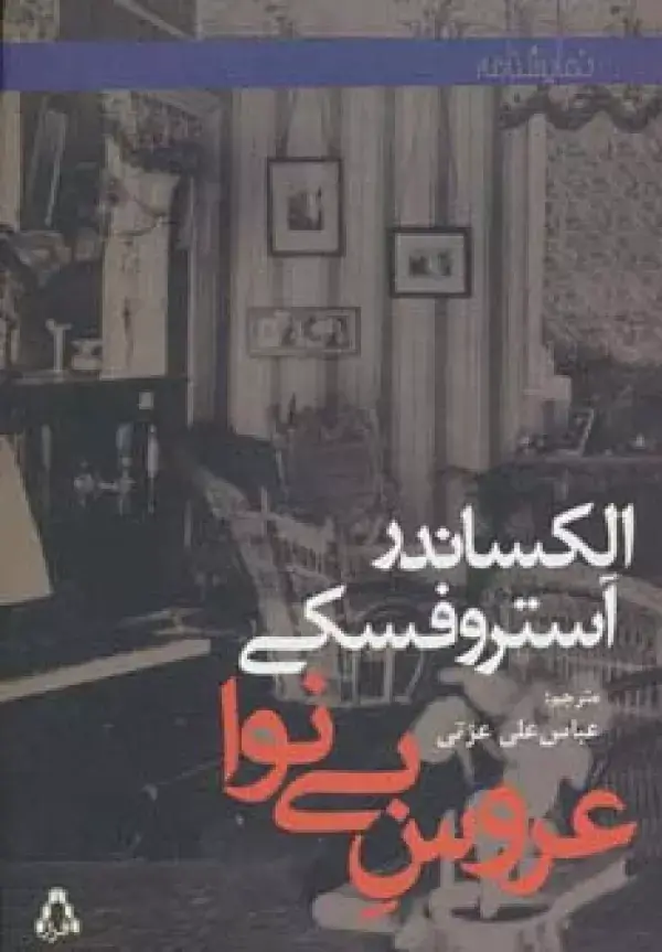 جلد کتاب عروس بی نوا (نمایشنامه)