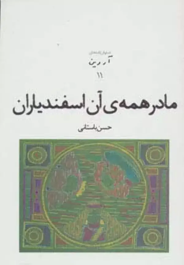 جلد کتاب نمایش نامه های آروین11 (مادر همه ی آن اسفندیاران)