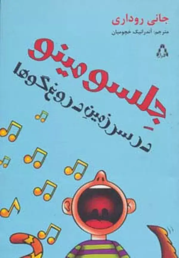 جلد کتاب جلسو مینو در سرزمین دروغ گوها