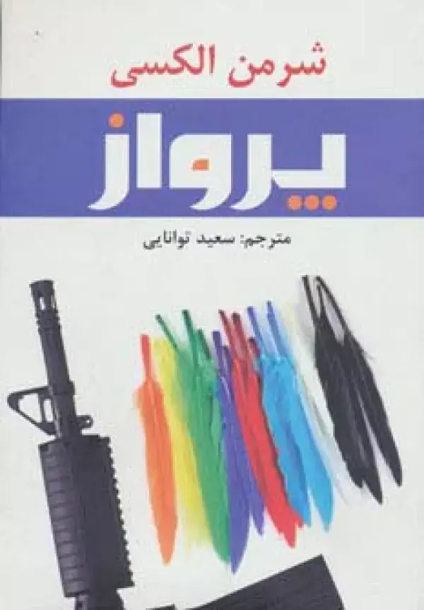 جلد کتاب پرواز