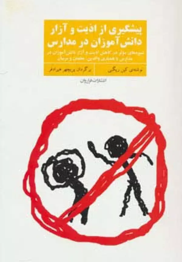 جلد کتاب پیشگیری از اذیت و آزار دانش آموزان در مدارس (شیوه های موثر در کاهش اذیت و آزار دانش آموزان در...)
