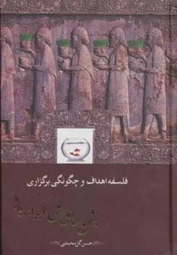 جلد کتاب فلسفه،اهداف و چگونگی برگزاری جشن های ملی ایرانیان